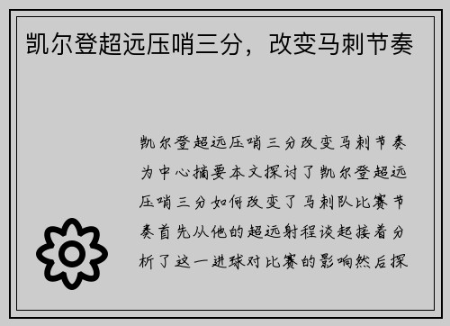 凯尔登超远压哨三分，改变马刺节奏