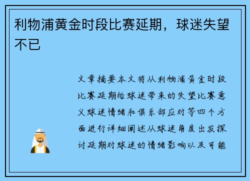 利物浦黄金时段比赛延期，球迷失望不已