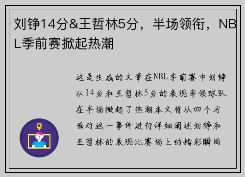 刘铮14分&王哲林5分，半场领衔，NBL季前赛掀起热潮