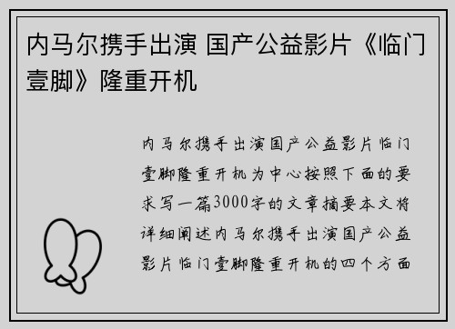 内马尔携手出演 国产公益影片《临门壹脚》隆重开机