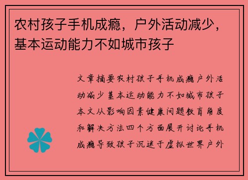 农村孩子手机成瘾，户外活动减少，基本运动能力不如城市孩子
