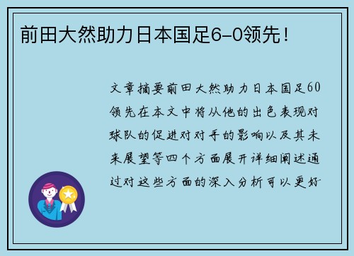 前田大然助力日本国足6-0领先！
