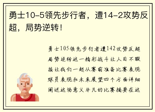 勇士10-5领先步行者，遭14-2攻势反超，局势逆转！