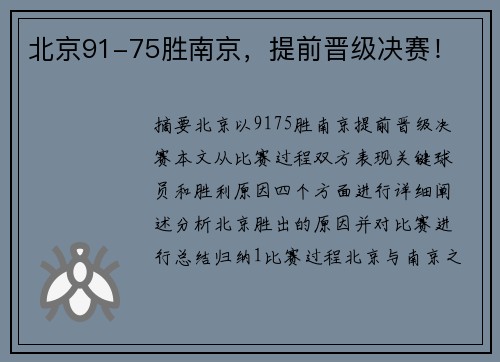 北京91-75胜南京，提前晋级决赛！