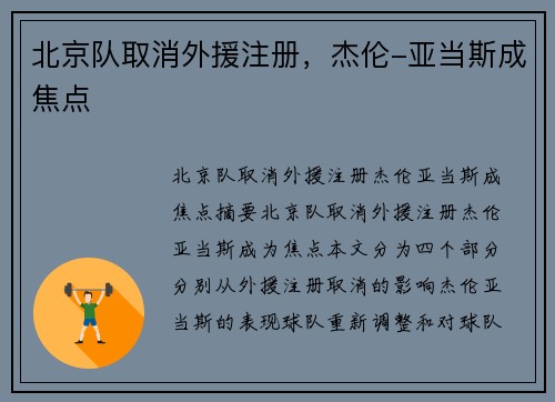 北京队取消外援注册，杰伦-亚当斯成焦点