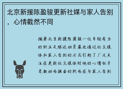 北京新援陈盈骏更新社媒与家人告别，心情截然不同