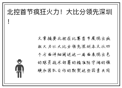 北控首节疯狂火力！大比分领先深圳！