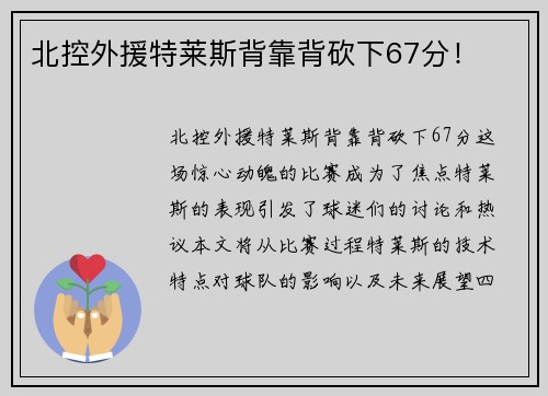 北控外援特莱斯背靠背砍下67分！