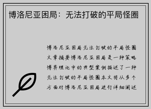 博洛尼亚困局：无法打破的平局怪圈