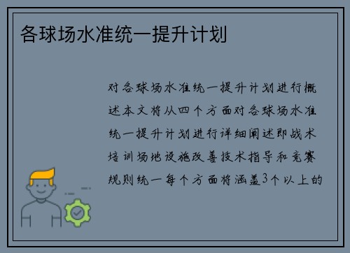 各球场水准统一提升计划