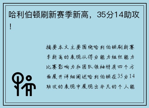 哈利伯顿刷新赛季新高，35分14助攻！