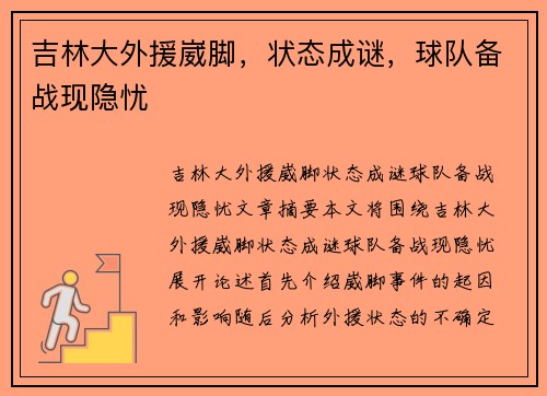 吉林大外援崴脚，状态成谜，球队备战现隐忧