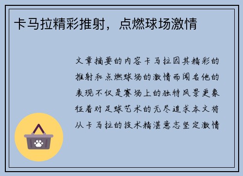 卡马拉精彩推射，点燃球场激情