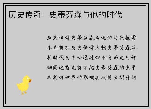 历史传奇：史蒂芬森与他的时代