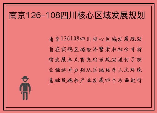 南京126-108四川核心区域发展规划
