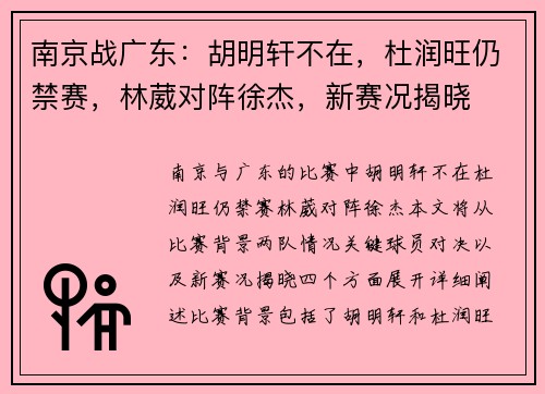 南京战广东：胡明轩不在，杜润旺仍禁赛，林葳对阵徐杰，新赛况揭晓