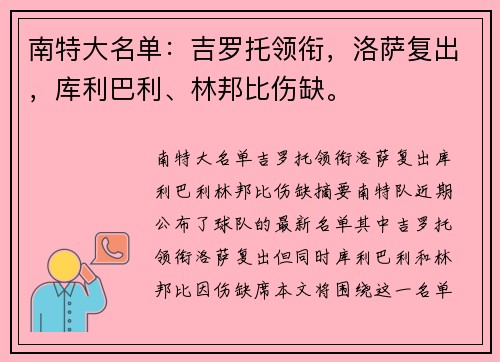 南特大名单：吉罗托领衔，洛萨复出，库利巴利、林邦比伤缺。