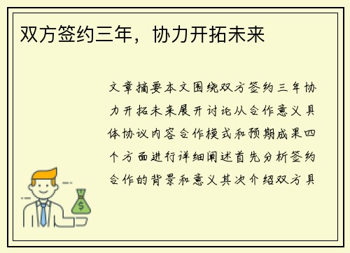 双方签约三年，协力开拓未来