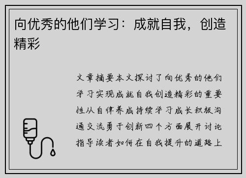 向优秀的他们学习：成就自我，创造精彩