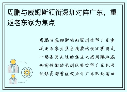 周鹏与威姆斯领衔深圳对阵广东，重返老东家为焦点