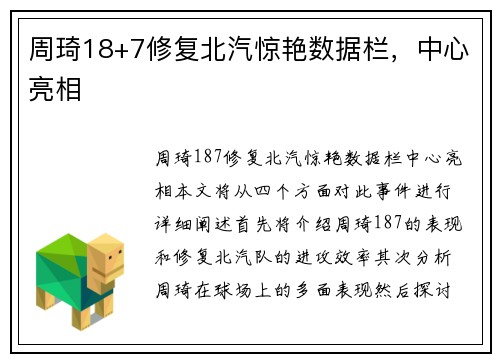 周琦18+7修复北汽惊艳数据栏，中心亮相