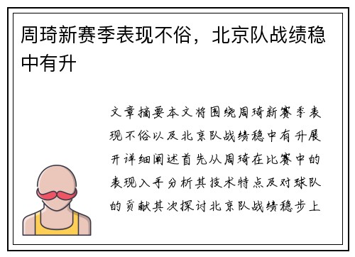 周琦新赛季表现不俗，北京队战绩稳中有升