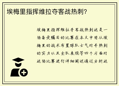 埃梅里指挥维拉夺客战热刺？