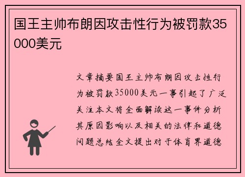 国王主帅布朗因攻击性行为被罚款35000美元