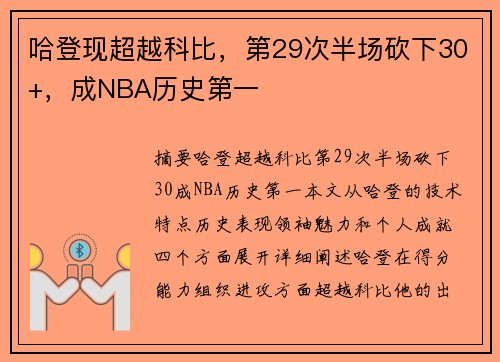 哈登现超越科比，第29次半场砍下30+，成NBA历史第一