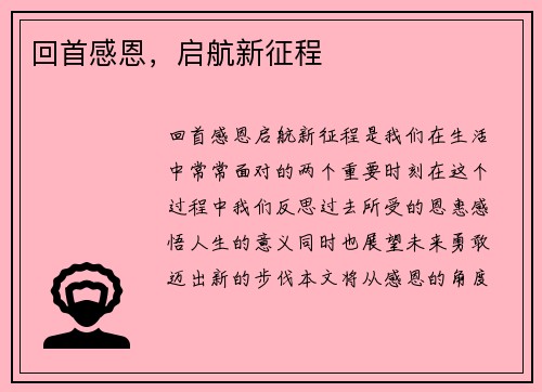 回首感恩，启航新征程