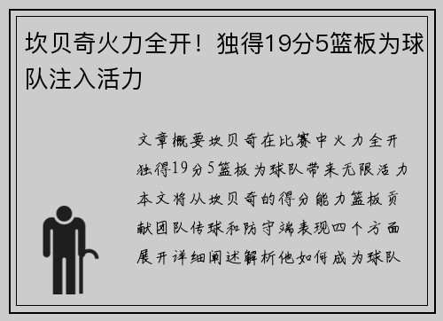 坎贝奇火力全开！独得19分5篮板为球队注入活力