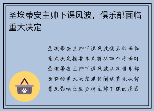 圣埃蒂安主帅下课风波，俱乐部面临重大决定