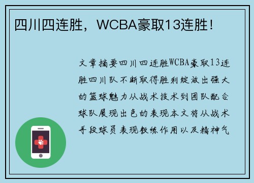 四川四连胜，WCBA豪取13连胜！