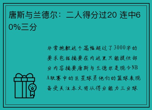 唐斯与兰德尔：二人得分过20 连中60%三分