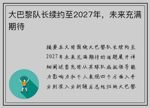 大巴黎队长续约至2027年，未来充满期待