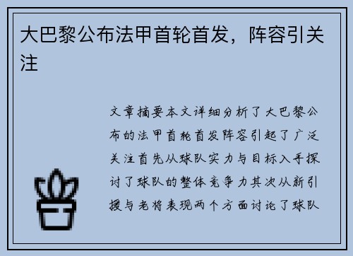 大巴黎公布法甲首轮首发，阵容引关注