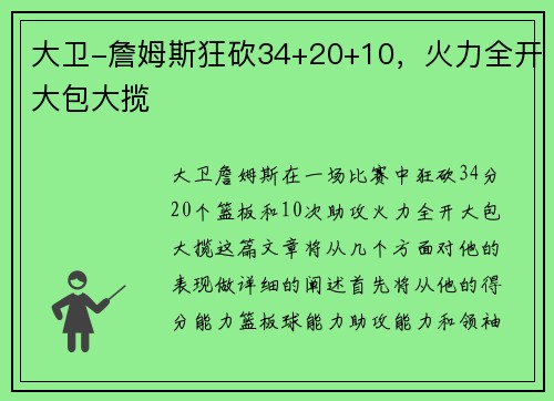 大卫-詹姆斯狂砍34+20+10，火力全开大包大揽