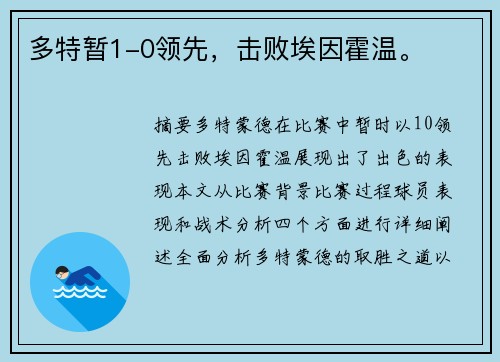 多特暂1-0领先，击败埃因霍温。