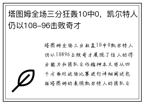 塔图姆全场三分狂轰10中0，凯尔特人仍以108-96击败奇才