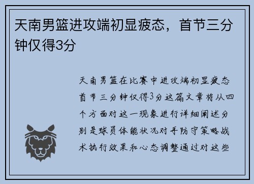 天南男篮进攻端初显疲态，首节三分钟仅得3分