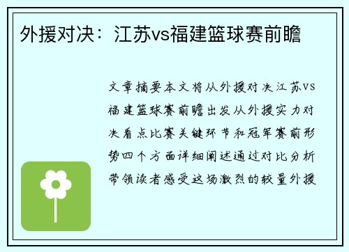 外援对决：江苏vs福建篮球赛前瞻