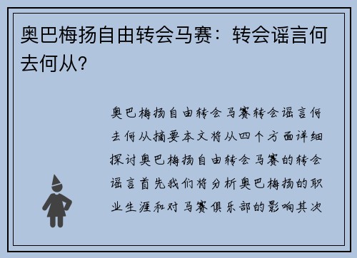奥巴梅扬自由转会马赛：转会谣言何去何从？