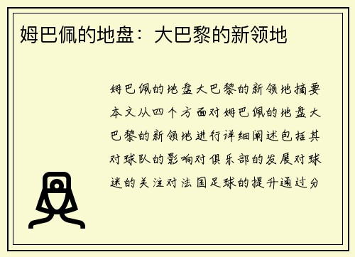姆巴佩的地盘：大巴黎的新领地