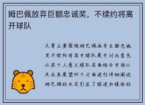 姆巴佩放弃巨额忠诚奖，不续约将离开球队