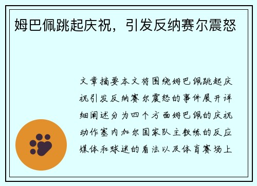 姆巴佩跳起庆祝，引发反纳赛尔震怒