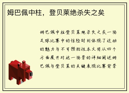 姆巴佩中柱，登贝莱绝杀失之矣