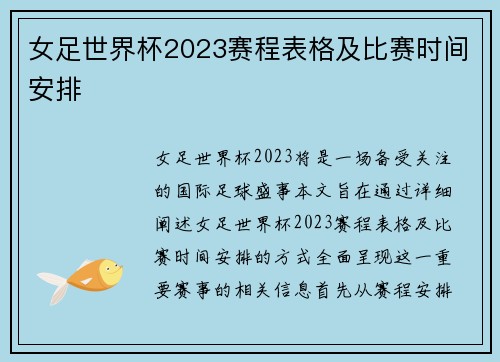 女足世界杯2023赛程表格及比赛时间安排