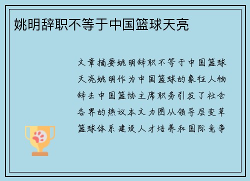 姚明辞职不等于中国篮球天亮