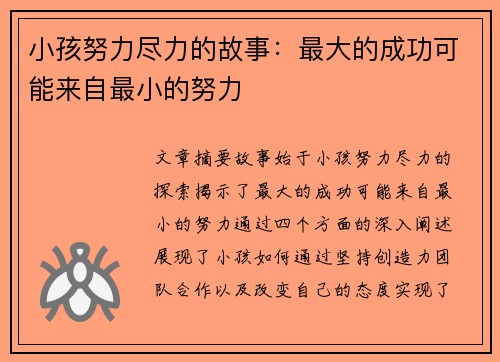 小孩努力尽力的故事：最大的成功可能来自最小的努力