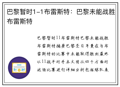 巴黎暂时1-1布雷斯特：巴黎未能战胜布雷斯特